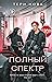 Полный спектр (Оттенки чувств, #3)