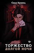 Торжество долгой ночи