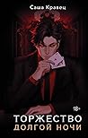 Торжество долгой ...