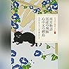 雨月物語・冥途の飛脚・心中天の網島（日本の古典をよむ 19）原文＋現代語訳: (小学館)