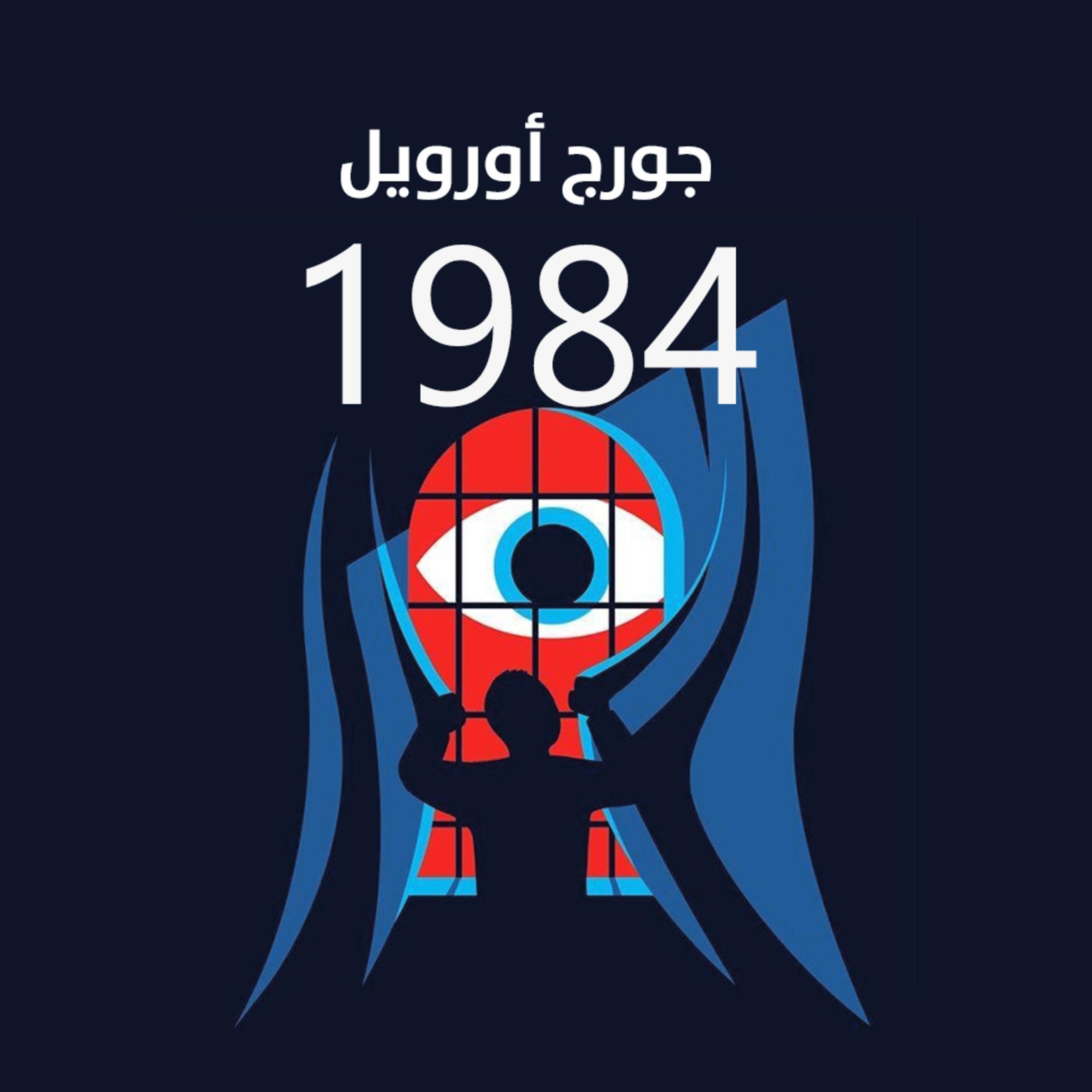 1984 (Arabic Edition)