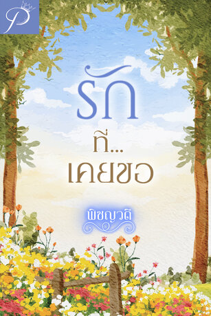 รักที่เคยขอ