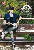 วิศวกรรมประสาท เล่ม 1