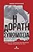 Η Αόρατη Συνωμοσία by Ανδρέας Χατζηκυριάκος