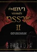 ท่านเลขาของเหล่าทรราช เล่ม 2