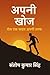 अपनी खोज – रोज़ एक कदम अपनी...
