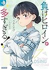 負けヒロインが多すぎる！ 8