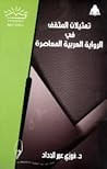 تمثيلات المثقف في الرواية العربية المعاصرة تمثيلات المثقف في الرواية العربية المعاصرة