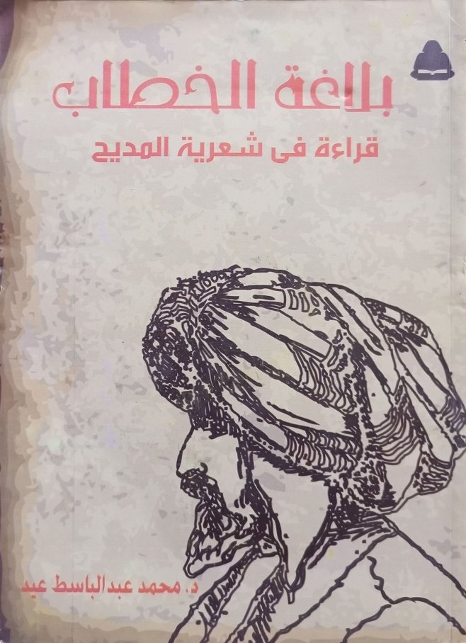 بلاغة الخطاب: قراءة في شعرية المديح