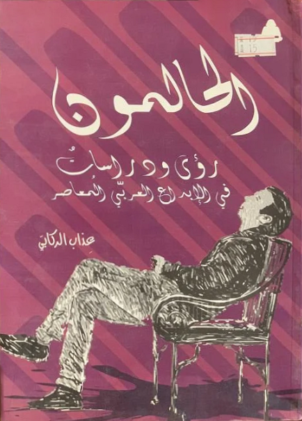 الحالمون: رؤى ودراسات في الإبداع العربي المعاصر