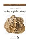 أي علم اجتماع عرب...