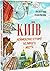 Київ. Неймовірні історії великого міста by Валентина Вздульська