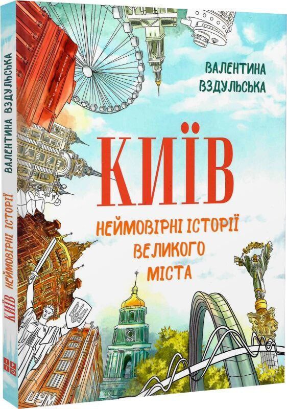 Київ. Неймовірні історії великого міста