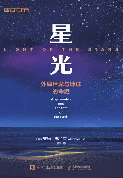 星光：外星世界与地球的命运