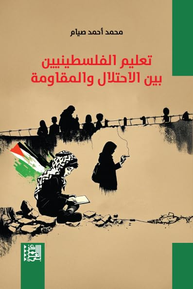 ‫تعليم الفلسطينيين بين الاحتلال والمقاومة (سلسلة قضايا)‬ (Arabic Edition)