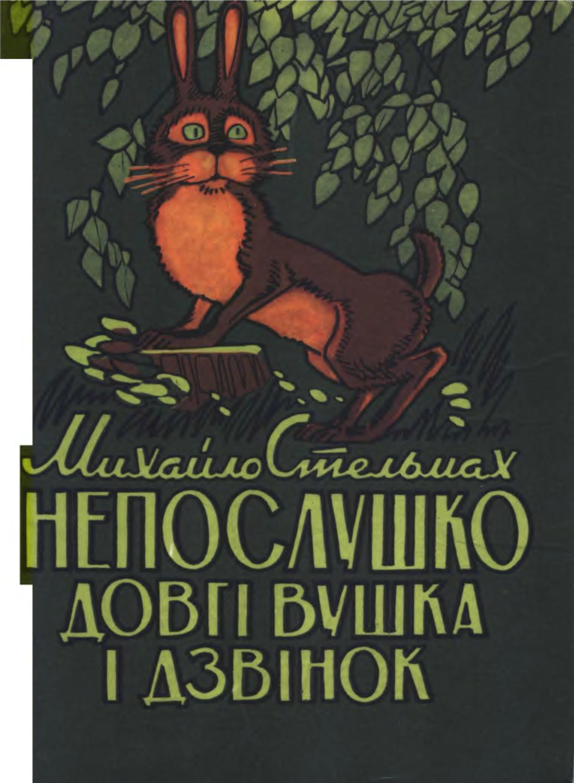 Непослушко Довгі Вушка і дзвінок (Unknown Binding)