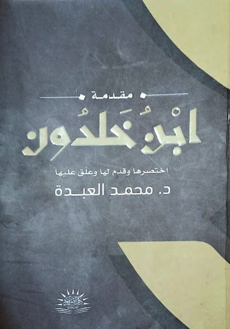 مقدمة ابن خلدون: اختصرها وقدم لها د. محمد العبدة
