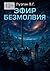 Эфир Безмолвия (Russian Edition)