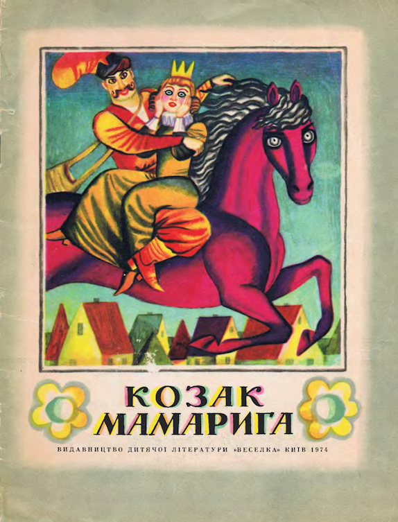 Козак Мамарига (Unknown Binding)