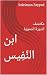 ابن النَّفِيس: مكتشف الدورة الدموية (علماء الحضارة العربية والإسلامية) (Arabic Edition)
