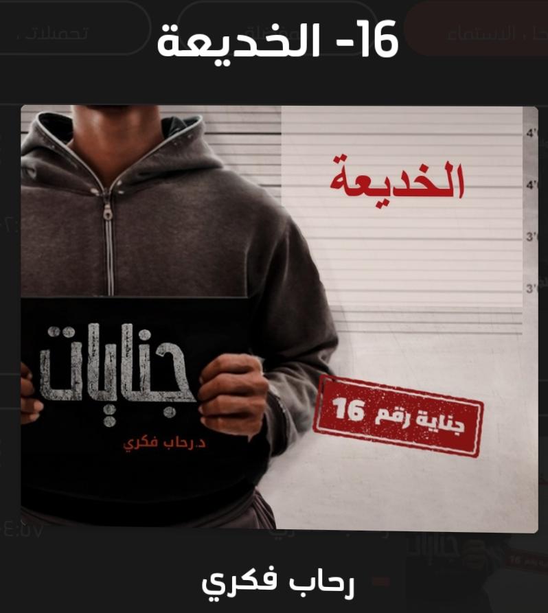 الخديعة
