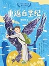 重返白垩纪 (Chinese Edition) 重返白垩纪 (Chinese Edition)