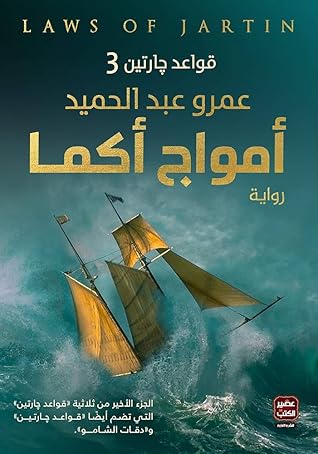 أمواج أكما (قواعد جارتين، #3)