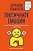 Токсичните емоции