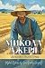 Микола Джеря. Соціально-побутова повість. Mykola Dzheria by Ivan Nechuy‑Levytsky: Ukrainian books for adults and teens (Ukrainian Edition)