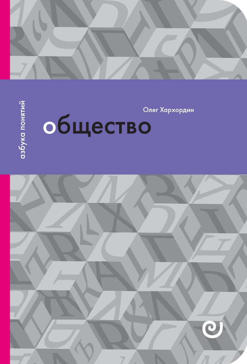 Общество, или Дружество других