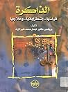 الذاكرة: قياسها .. إضطراباتها .. وعلاجها