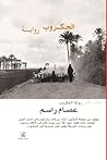 ‫الحكروب‬ (Arabic Edition)