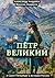 Петр Великий и Санкт-Петерб...