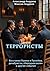 Террористы. Восстание Разина и Пугачева, декабристы, «Народна... by Максим Александрович Андреев