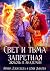 Свет и Тьма. Запретная любовь в академии by Ирина Алексеева