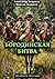 Бородинская битва 26 августа 1812 года by Максим Александрович Андреев