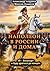 Наполеон в России и дома. «...