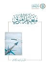 معيار المربي