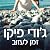 זמן לעזוב