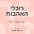 רוכלי האהבות