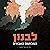 לבנון המלחמה האבודה by חיים הר-זהב