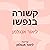 קשורה בנפשו