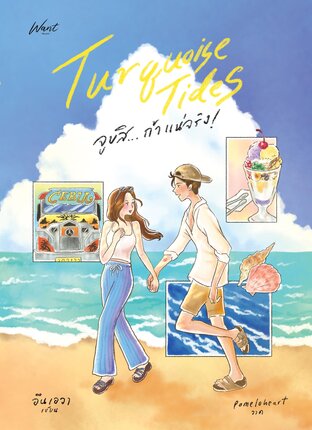 Turquoise Tides จูบสิ...ถ้าแน่จริง! (หนุ่มไต้หวัน, #2)