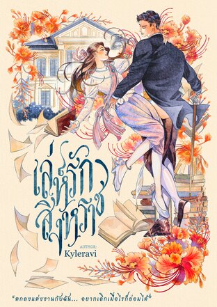 เล่ห์รักสิงหราช (ebook)