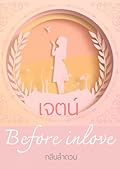 เจตน์ Before in love