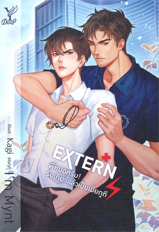 EXTERN! พี่หมอครับ! รับเกียร์แล้วเป็นเมียกูที (Paperback)