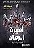 أميرة الرماد (Ash Princess Trilogy, #1)