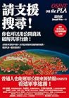 請支援搜尋!你也可以用公開資訊破解共軍行動!: OSINT on the PLA:How to Track China's Military Activities Using Open-Source Intelligence (Traditional Chinese Edition) 請支援搜尋!你也可以用公開資訊破解共軍行動!: OSINT on the PLA:How to Track China's Military Activities Using Open-Source Intelligence (Traditional Chinese Edition)