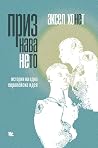 Признаването: Ист...