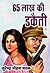 65 Lakh Ki Dakaiti (Vimal Book 4) (Hindi Edition)